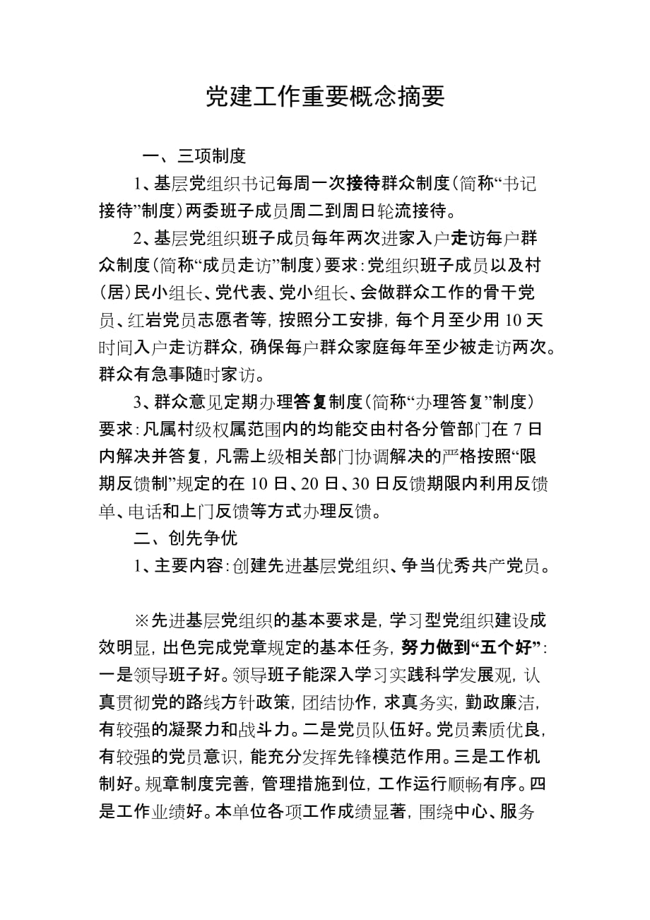 近期党建工作重要概念摘要_第1页