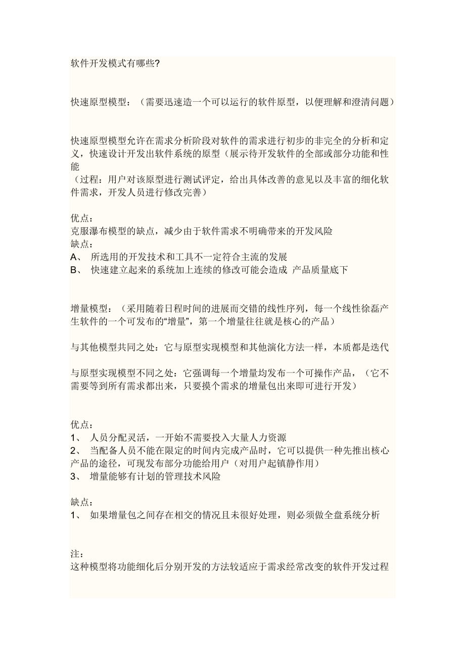 软件开发模式及优缺点.doc_第1页