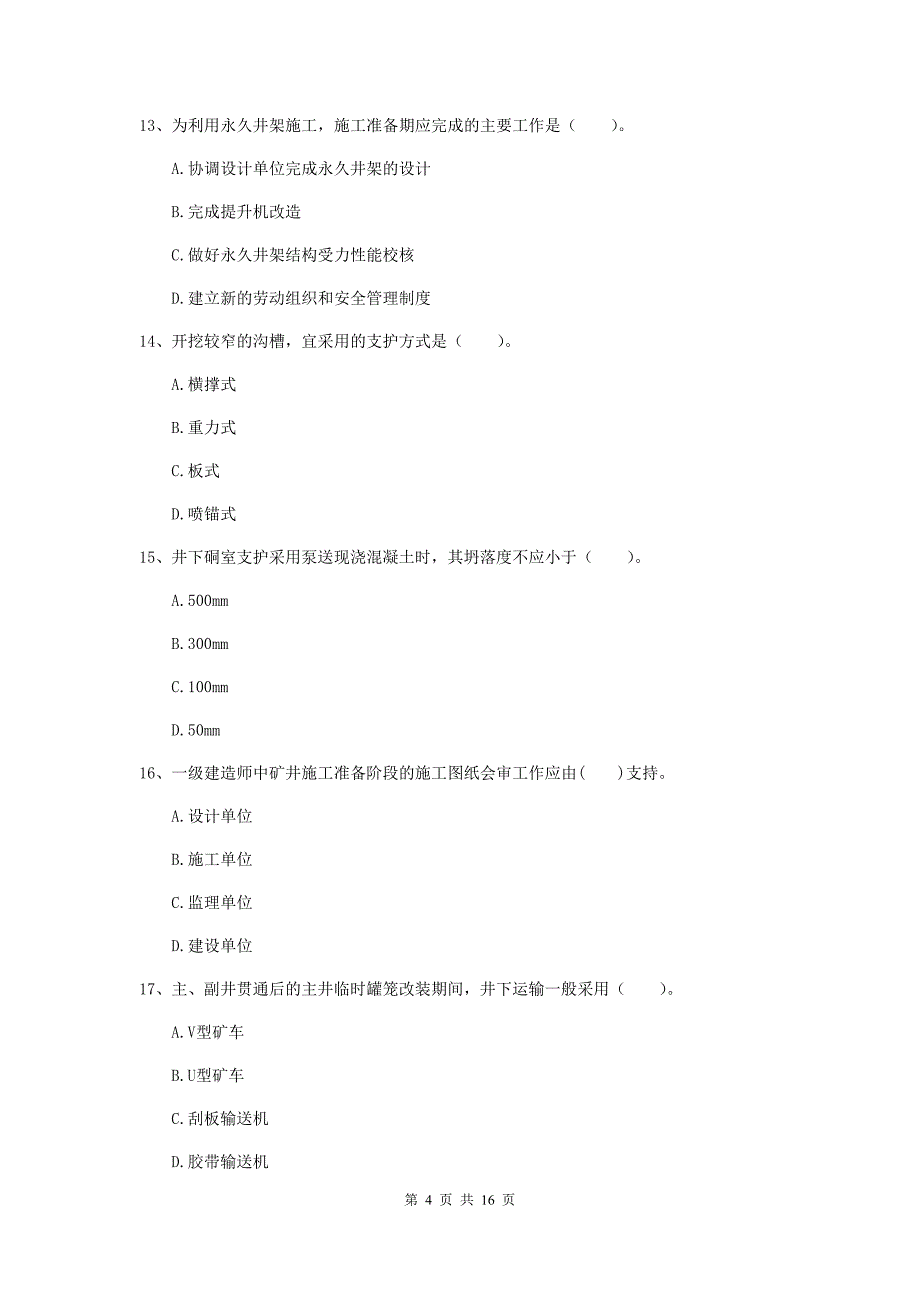 益阳市一级注册建造师《矿业工程管理与实务》综合练习 附答案_第4页