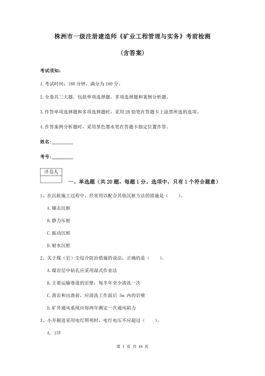 株洲市一级注册建造师《矿业工程管理与实务》考前检测 （含答案）_第1页