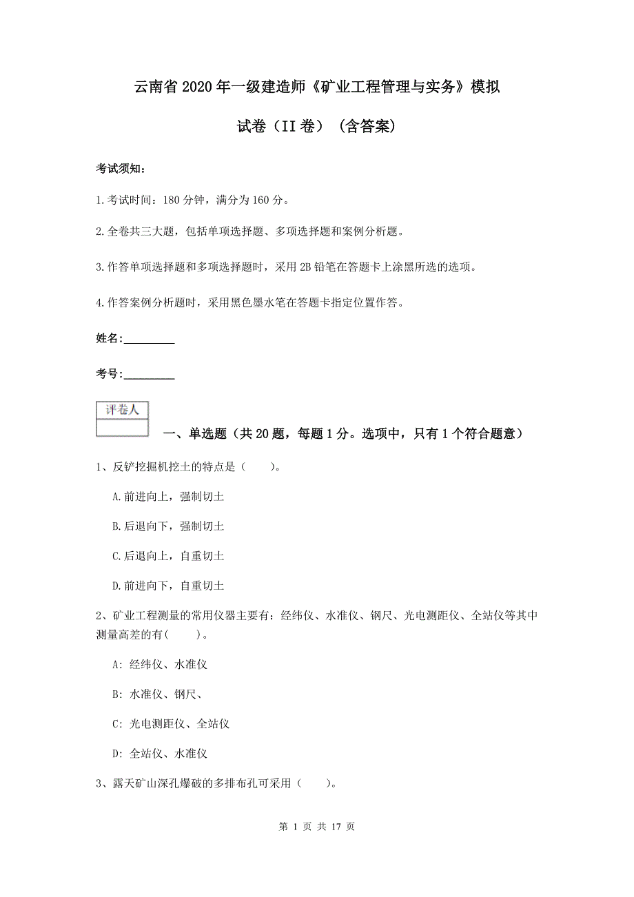 云南省2020年一级建造师《矿业工程管理与实务》模拟试卷（ii卷） （含答案）_第1页