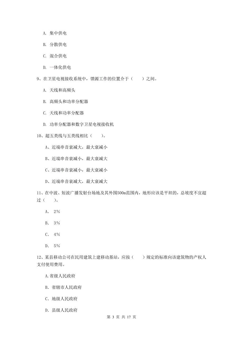 嘉兴市一级建造师《通信与广电工程管理与实务》综合练习（i卷） 含答案_第3页