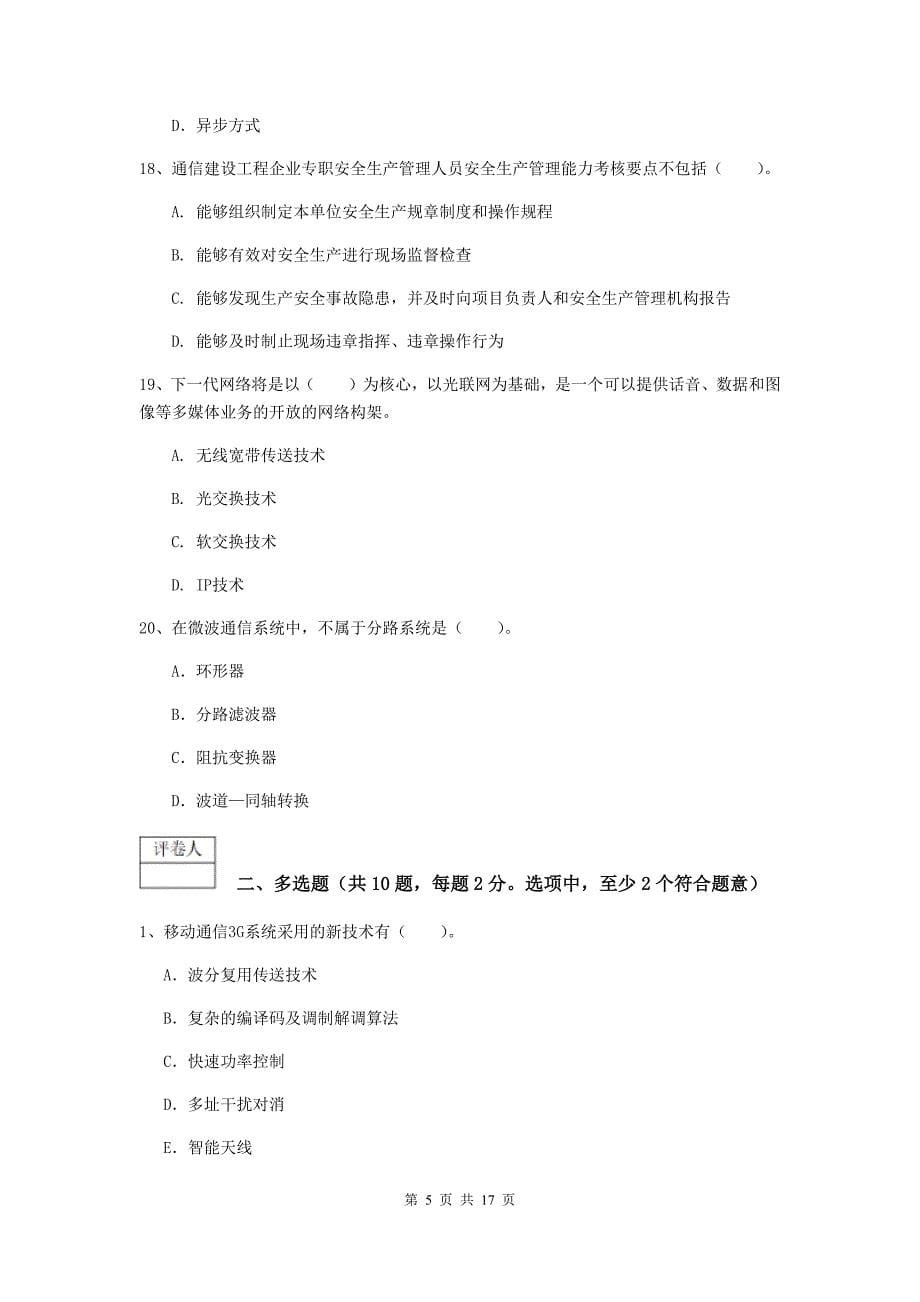 嘉兴市一级建造师《通信与广电工程管理与实务》综合练习（i卷） 含答案_第5页