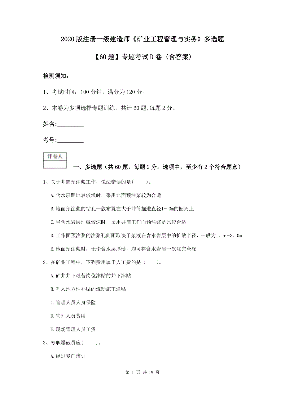 2020版注册一级建造师《矿业工程管理与实务》多选题【60题】专题考试d卷 （含答案）_第1页