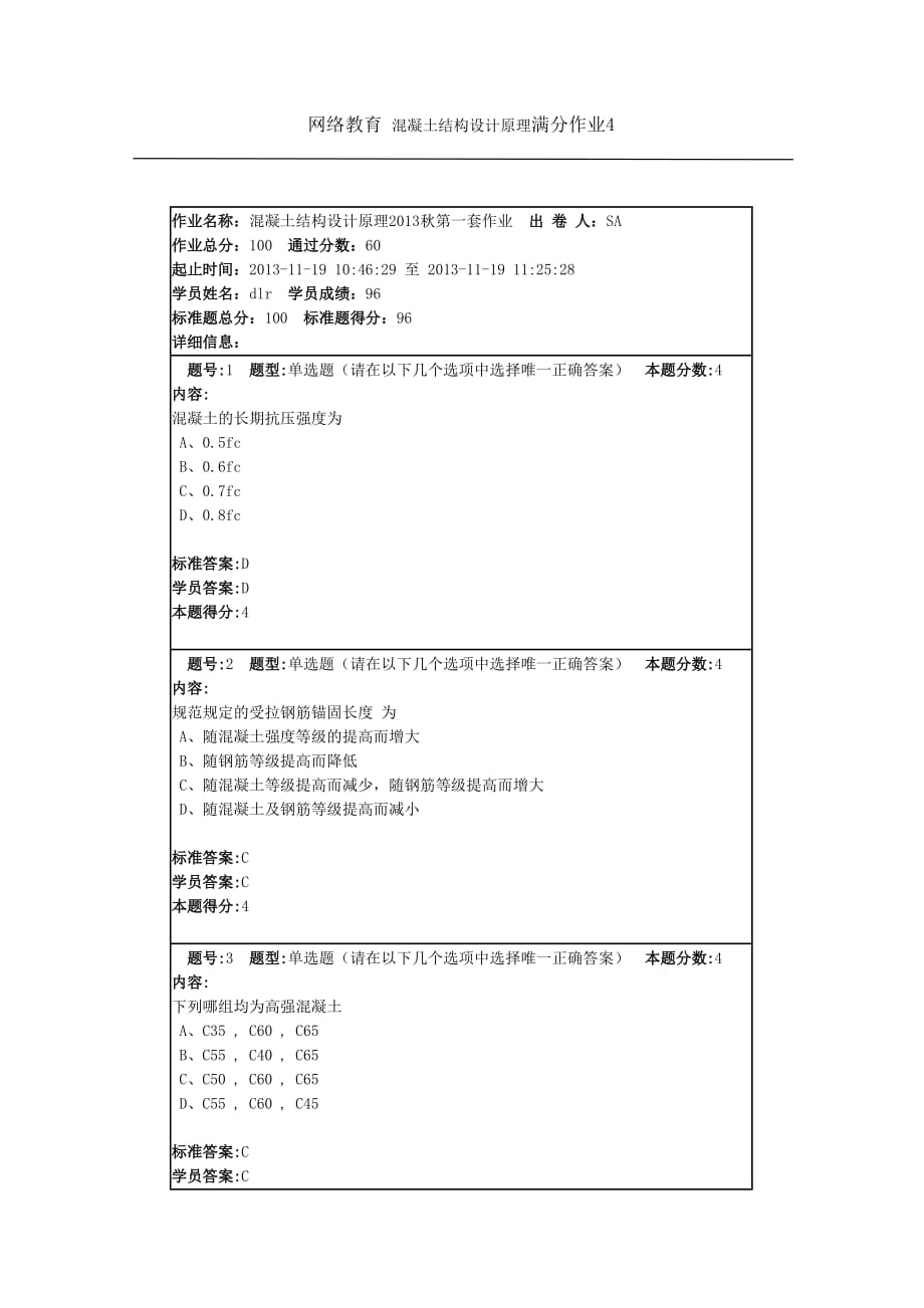 网络教育 混凝土结构设计原理满分作业4.doc_第1页