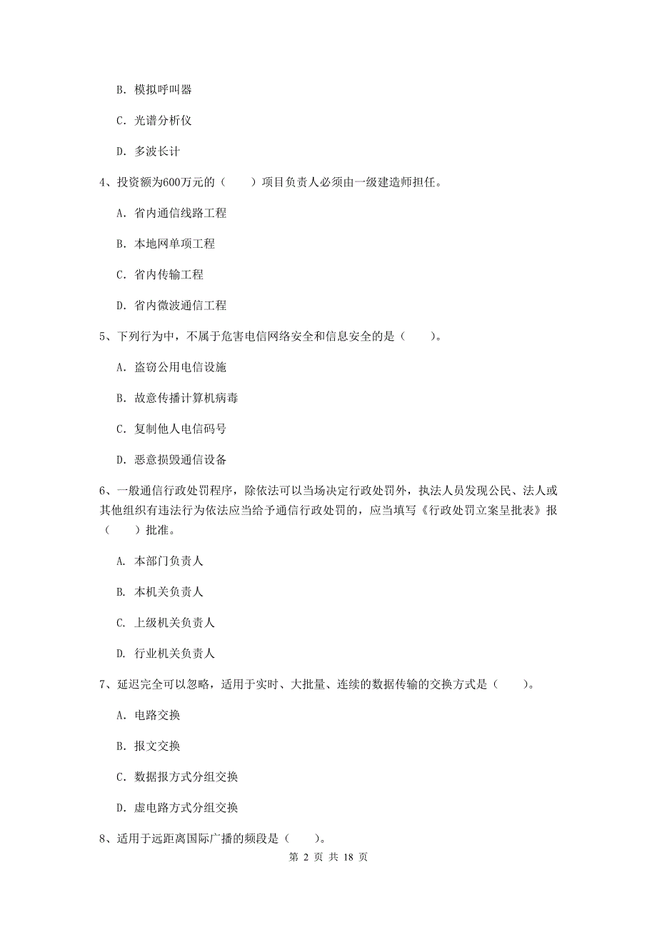 2019版国家一级建造师《通信与广电工程管理与实务》模拟考试d卷 （附解析）_第2页