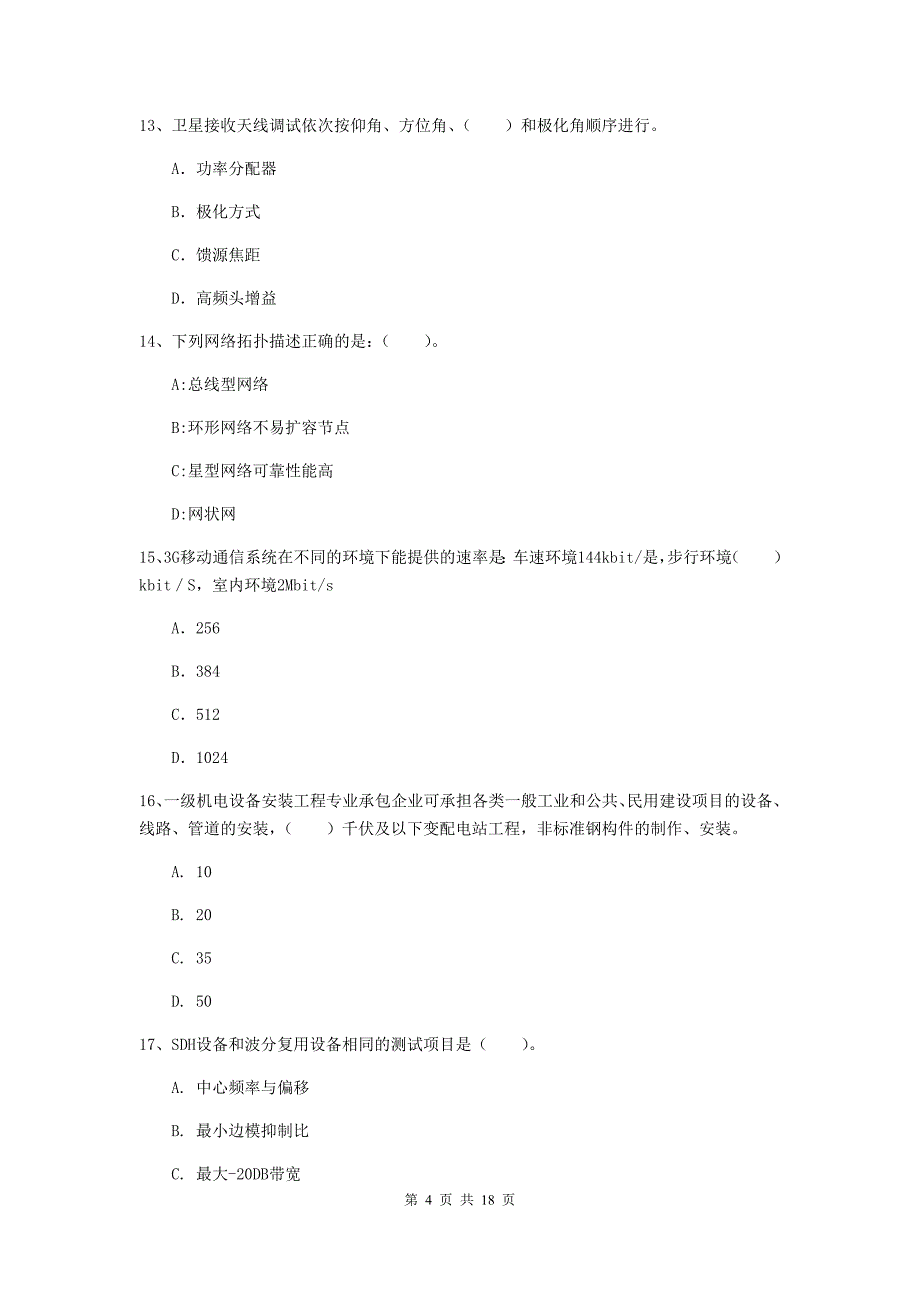 2019版国家一级建造师《通信与广电工程管理与实务》模拟考试d卷 （附解析）_第4页