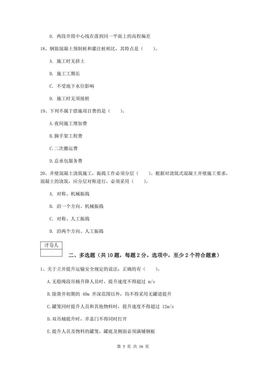 湖南省2020年一级建造师《矿业工程管理与实务》试题c卷 附答案_第5页