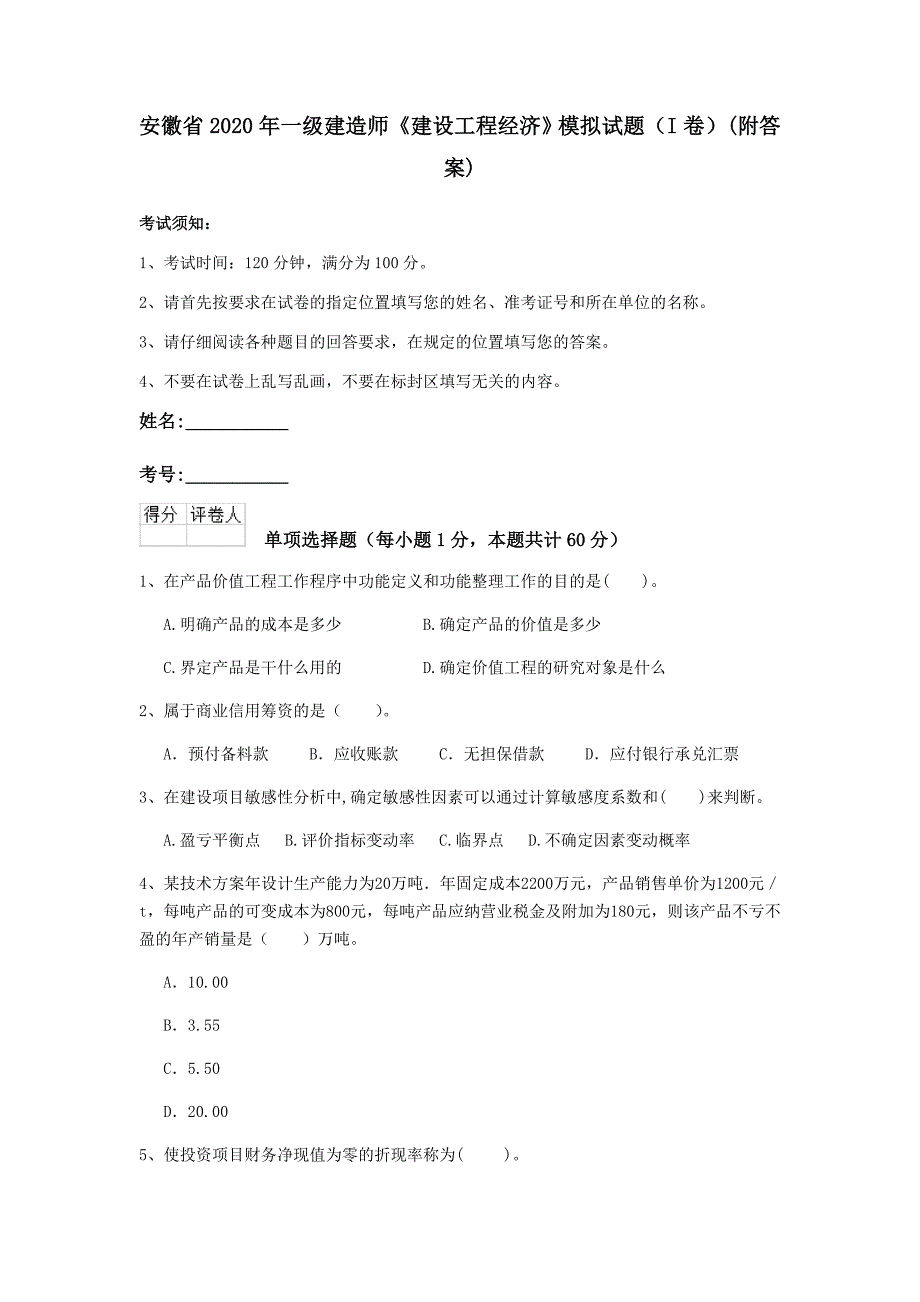 安徽省2020年一级建造师《建设工程经济》模拟试题（i卷） （附答案）_第1页