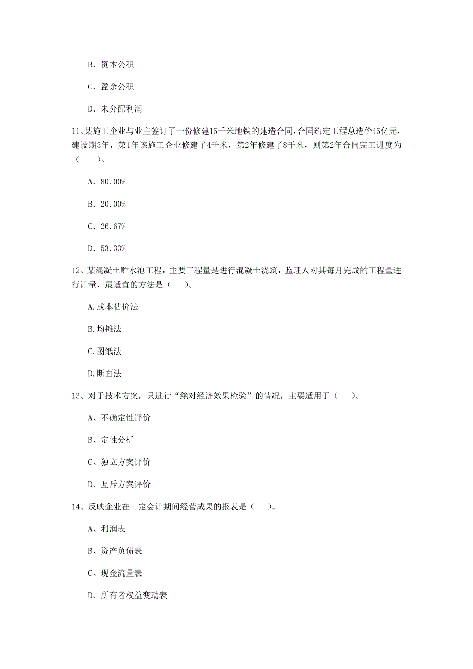 安徽省2020年一级建造师《建设工程经济》模拟试题（i卷） （附答案）_第3页