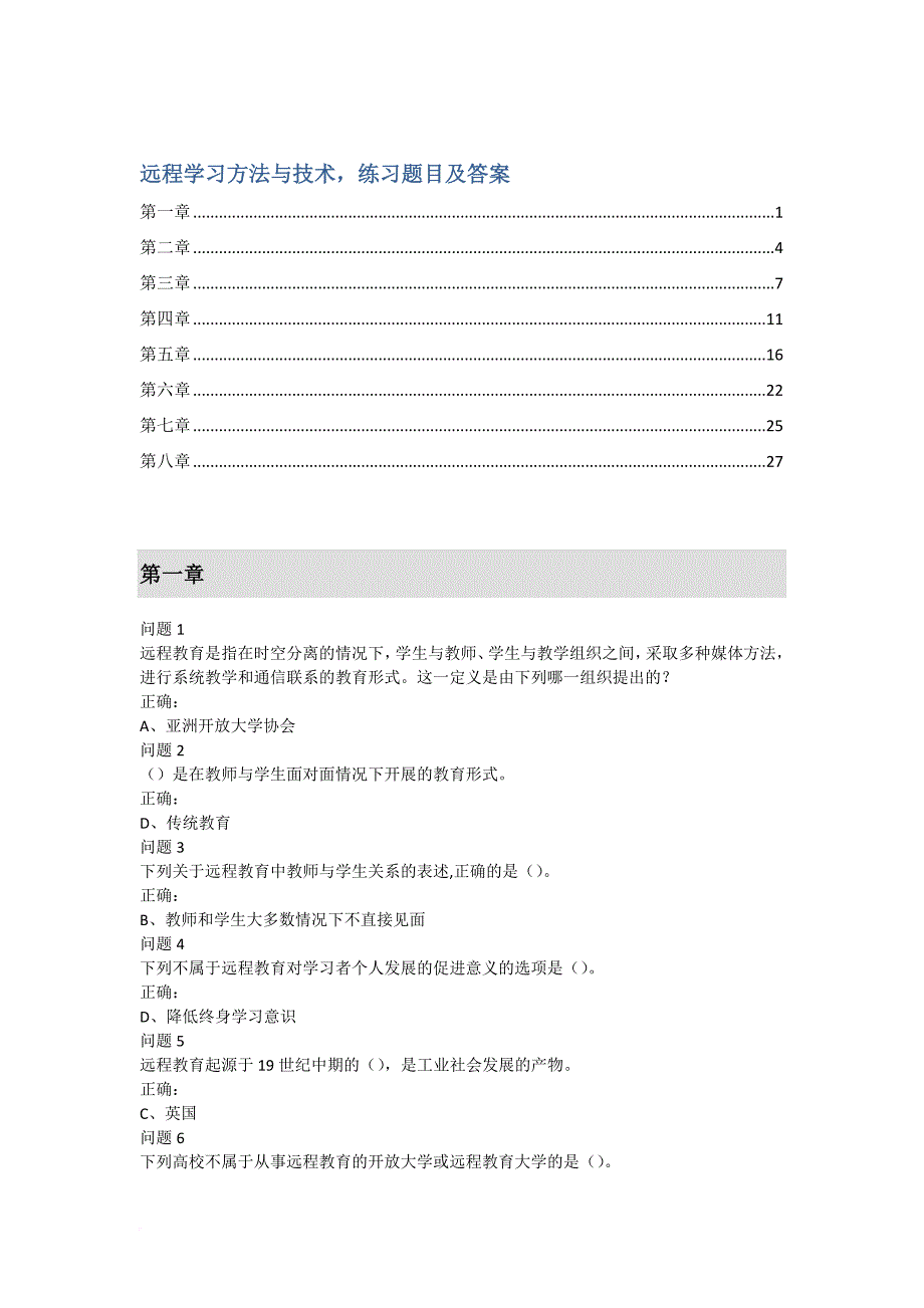 远程学习方法与技术-练习题目与答案.doc_第1页