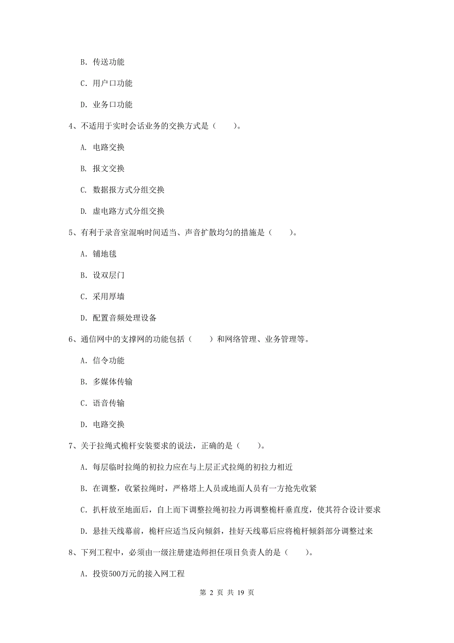 长治市一级建造师《通信与广电工程管理与实务》试卷c卷 含答案_第2页