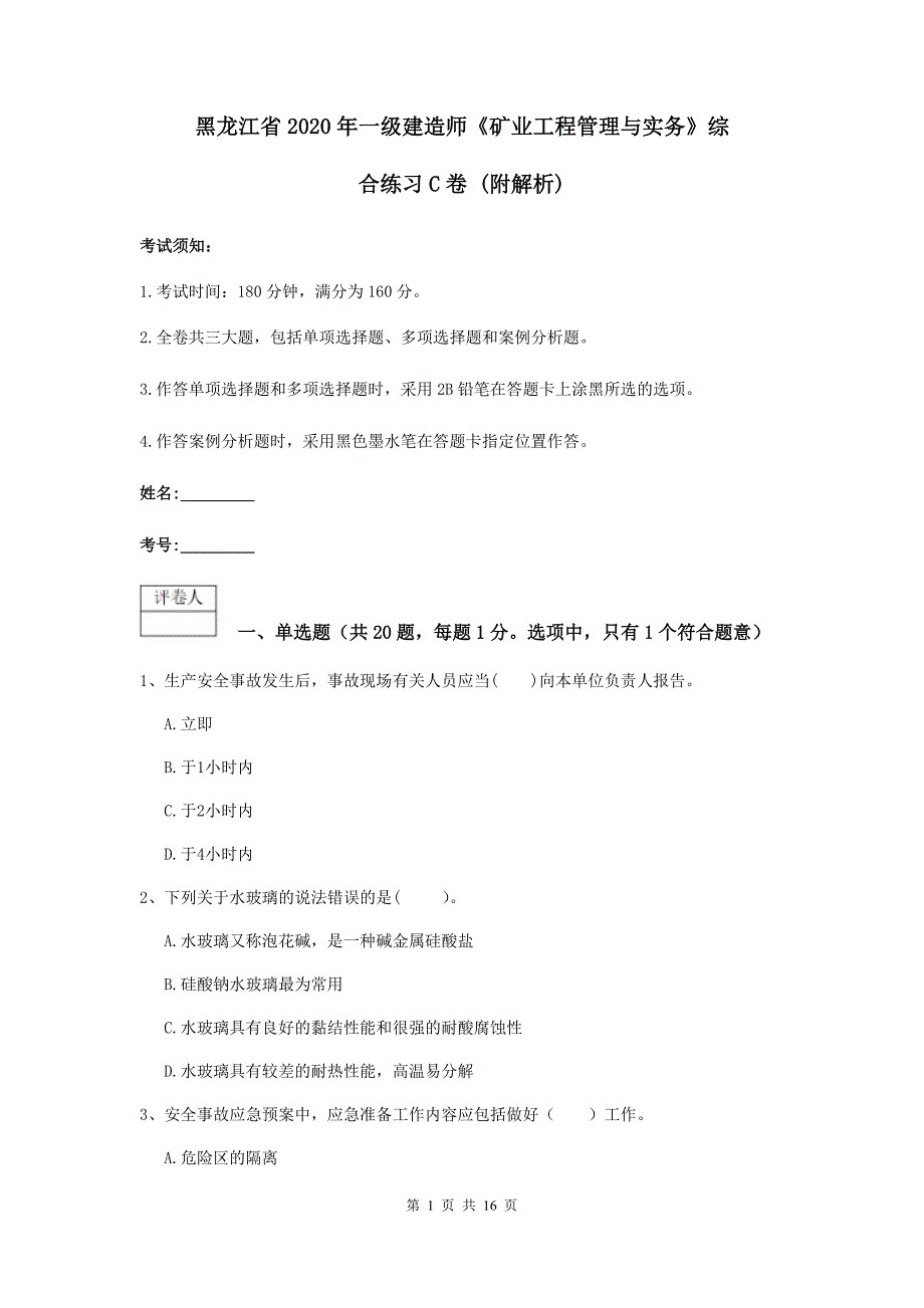 黑龙江省2020年一级建造师《矿业工程管理与实务》综合练习c卷 （附解析）_第1页