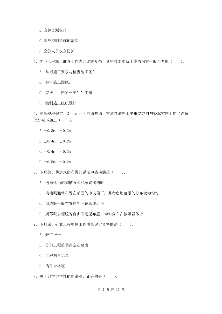 黑龙江省2020年一级建造师《矿业工程管理与实务》综合练习c卷 （附解析）_第2页