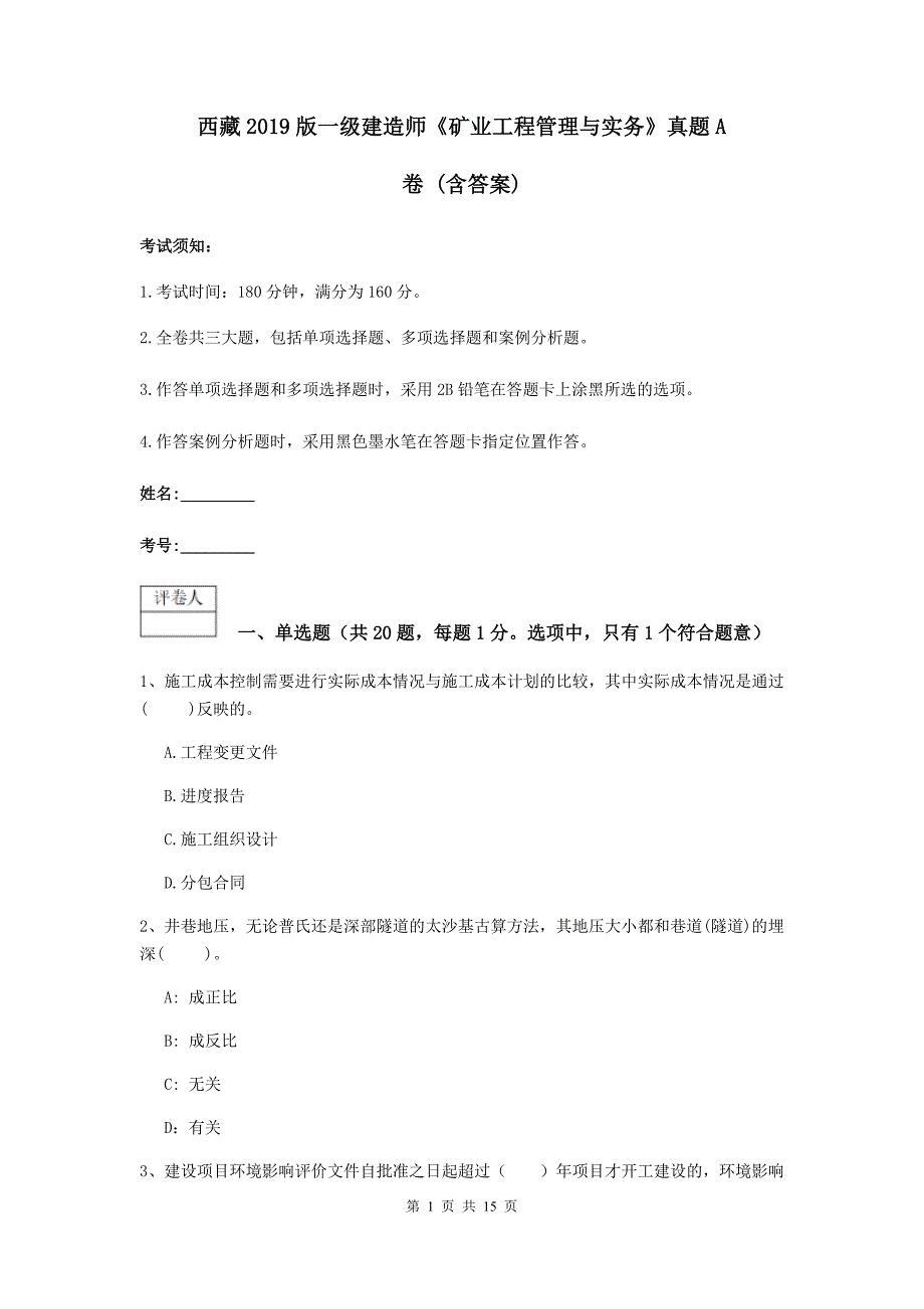 西藏2019版一级建造师《矿业工程管理与实务》真题a卷 （含答案）_第1页