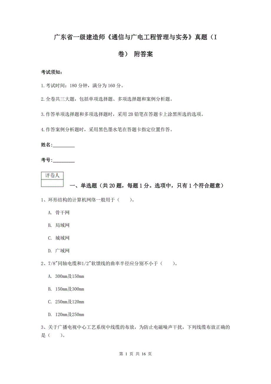 广东省一级建造师《通信与广电工程管理与实务》真题（i卷） 附答案_第1页