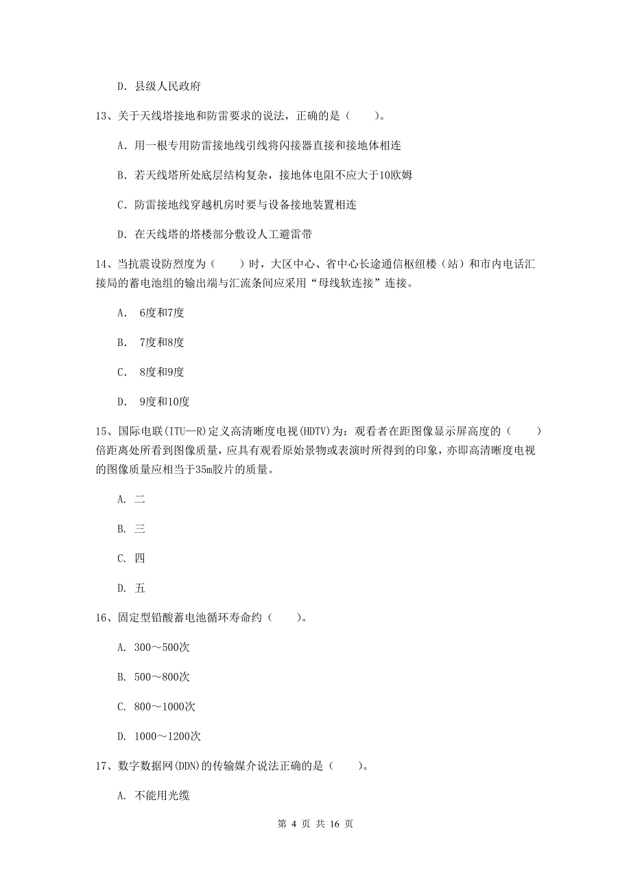 广东省一级建造师《通信与广电工程管理与实务》真题（i卷） 附答案_第4页