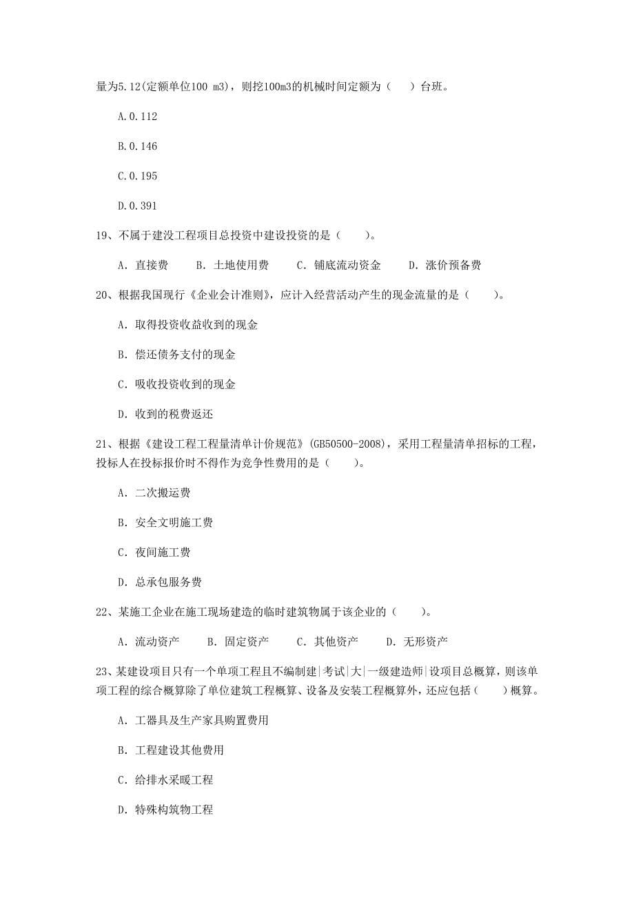 云南省2020年一级建造师《建设工程经济》检测题b卷 附答案_第5页