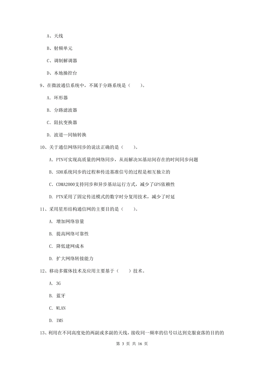 西藏一级注册建造师《通信与广电工程管理与实务》模拟试题c卷 附答案_第3页