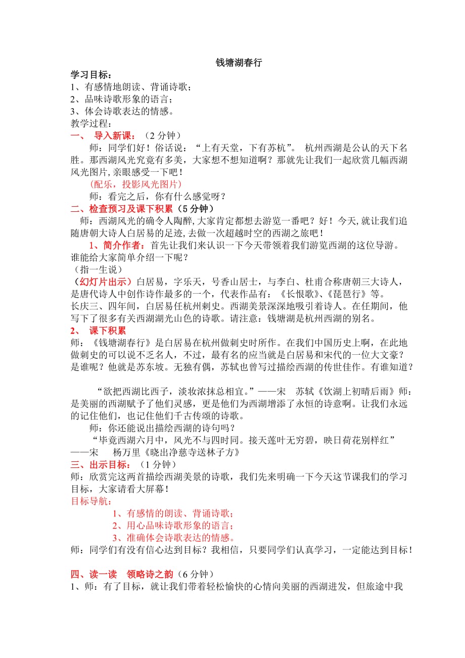 语文人教版本七年级上册钱塘湖春行教案_第1页