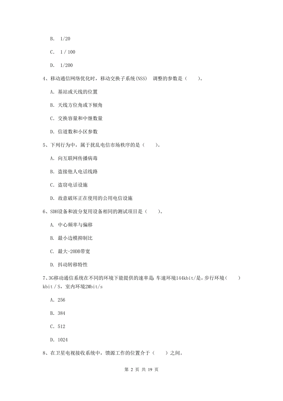 湖北省一级注册建造师《通信与广电工程管理与实务》真题d卷 （附解析）_第2页