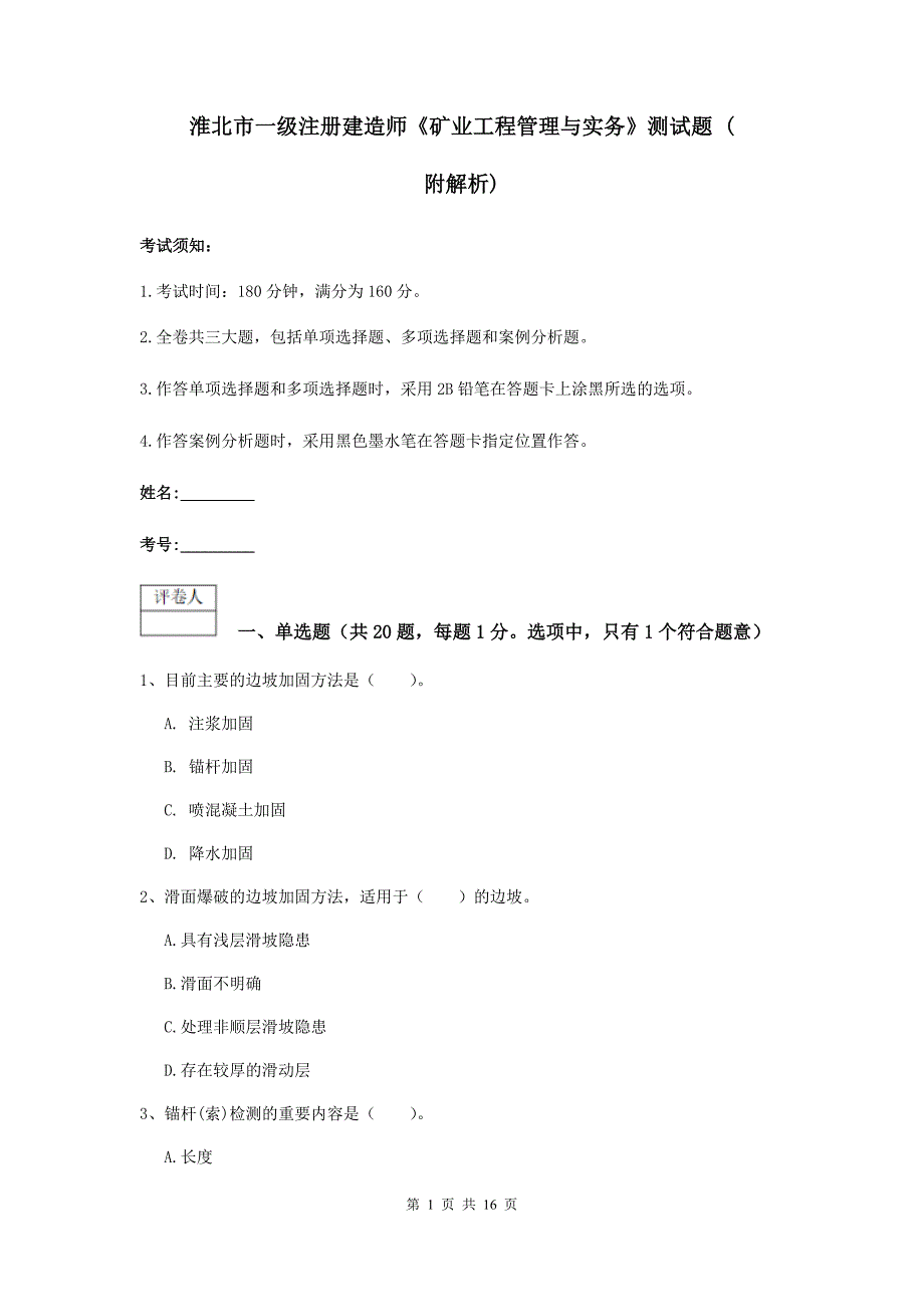 淮北市一级注册建造师《矿业工程管理与实务》测试题 （附解析）_第1页