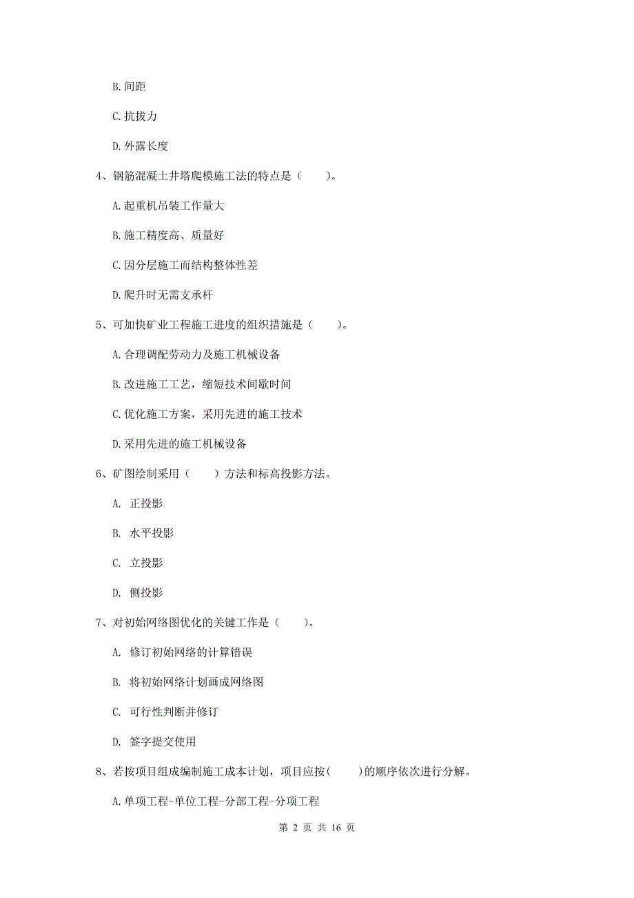 淮北市一级注册建造师《矿业工程管理与实务》测试题 （附解析）_第2页