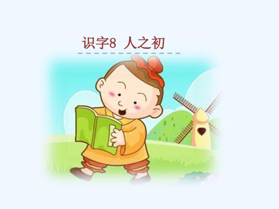 小学语文一年级下册《人之初》ppt_第1页