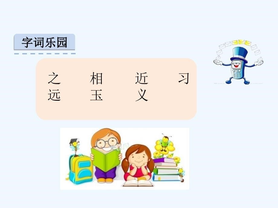 小学语文一年级下册《人之初》ppt_第5页