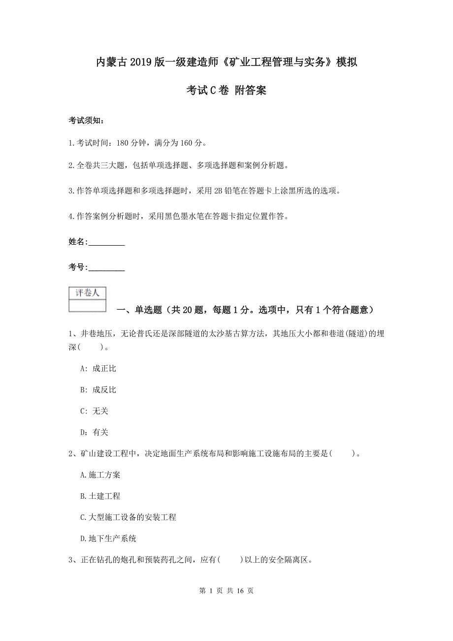 内蒙古2019版一级建造师《矿业工程管理与实务》模拟考试c卷 附答案_第1页