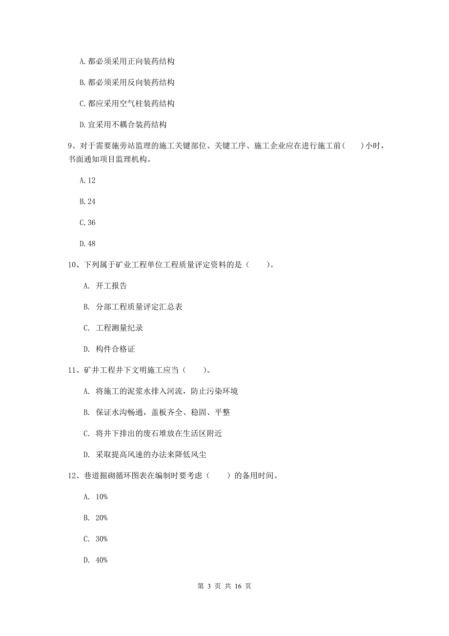 内蒙古2019版一级建造师《矿业工程管理与实务》模拟考试c卷 附答案_第3页