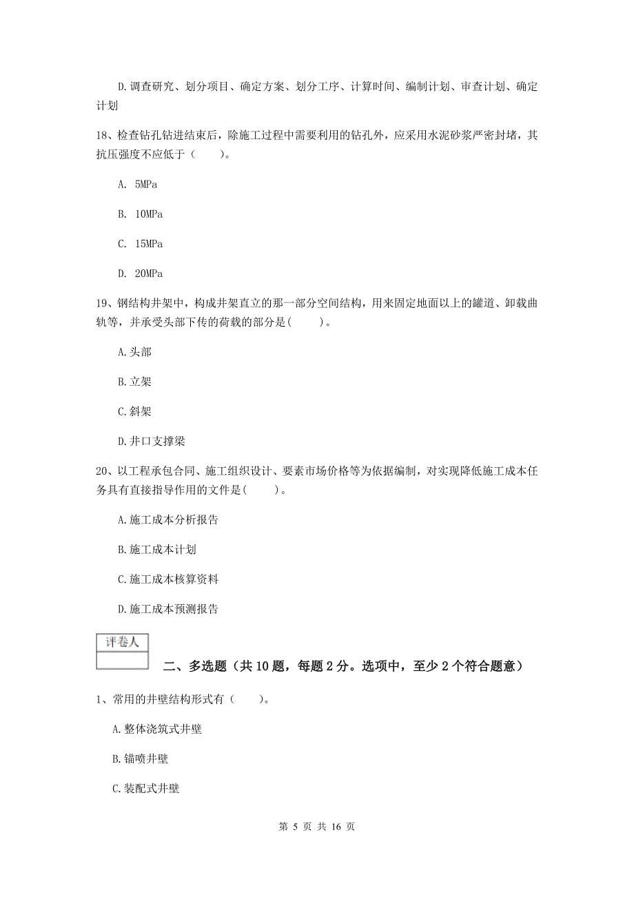 内蒙古2019版一级建造师《矿业工程管理与实务》模拟考试c卷 附答案_第5页