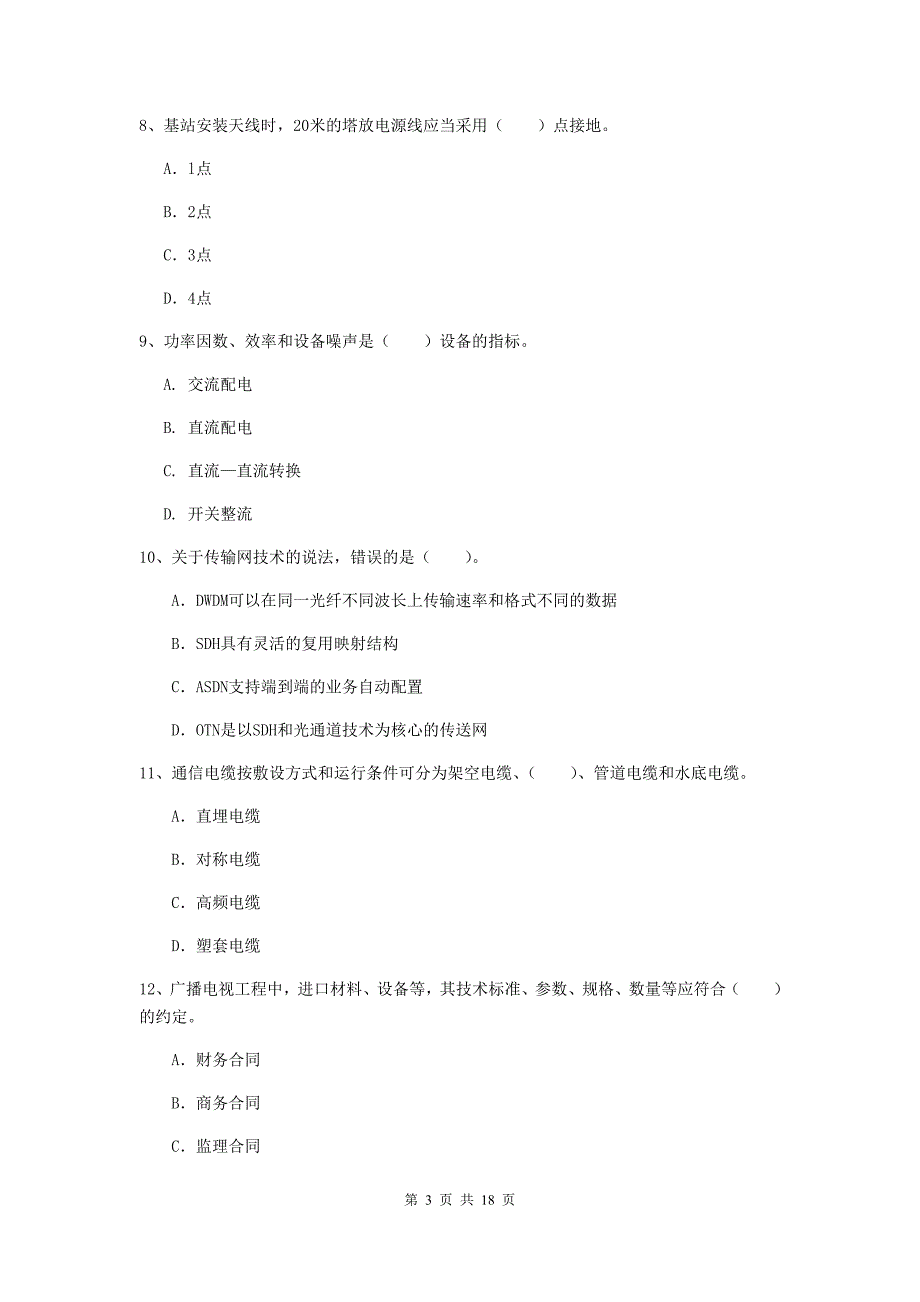 新疆一级建造师《通信与广电工程管理与实务》综合检测（i卷） 含答案_第3页