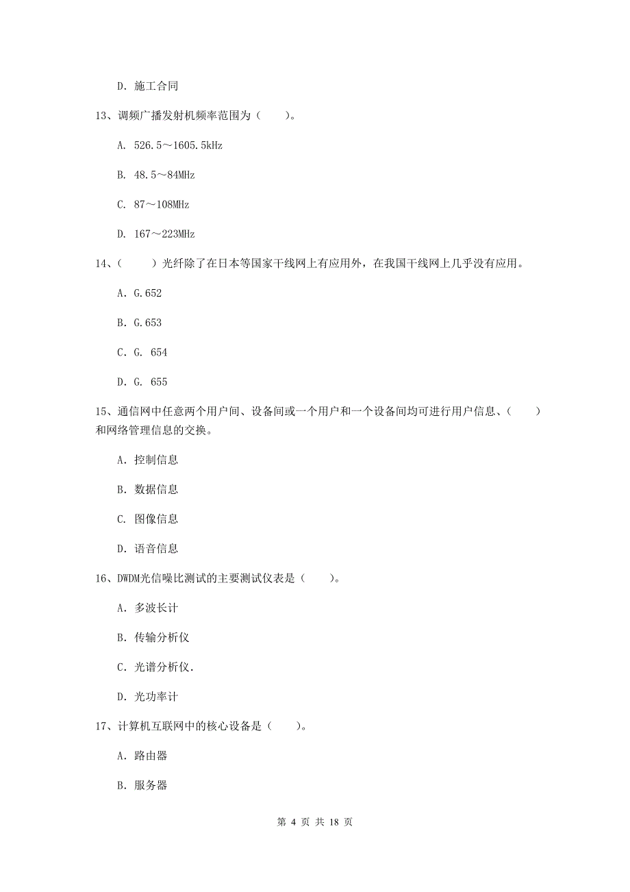 新疆一级建造师《通信与广电工程管理与实务》综合检测（i卷） 含答案_第4页