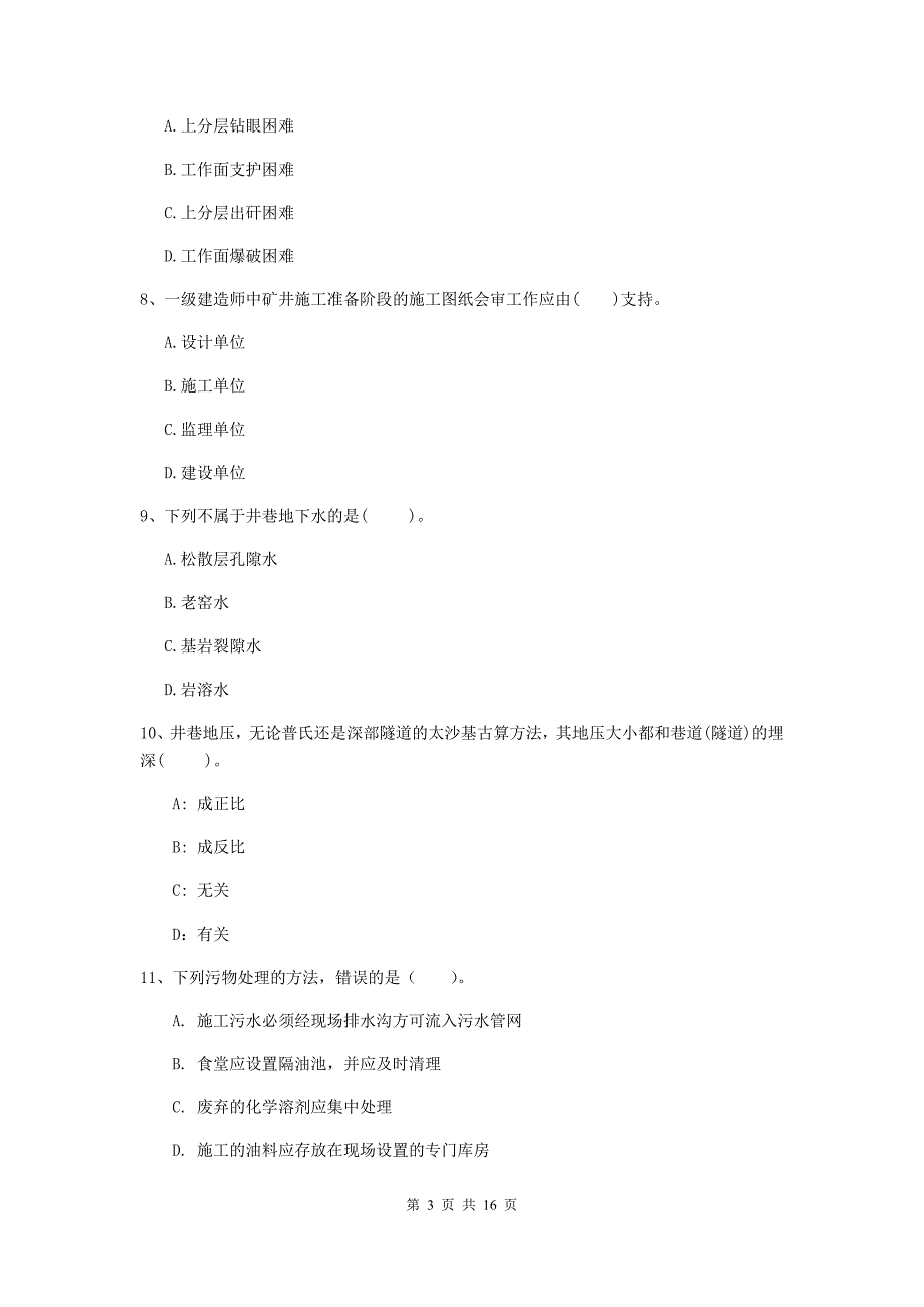 阿勒泰地区一级注册建造师《矿业工程管理与实务》检测题 （附解析）_第3页