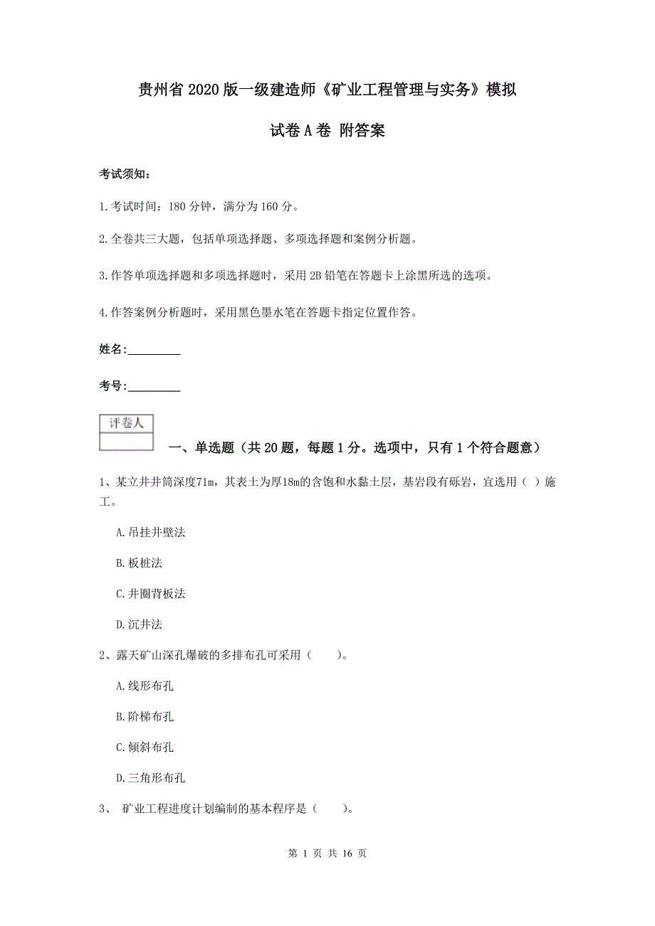 贵州省2020版一级建造师《矿业工程管理与实务》模拟试卷a卷 附答案_第1页