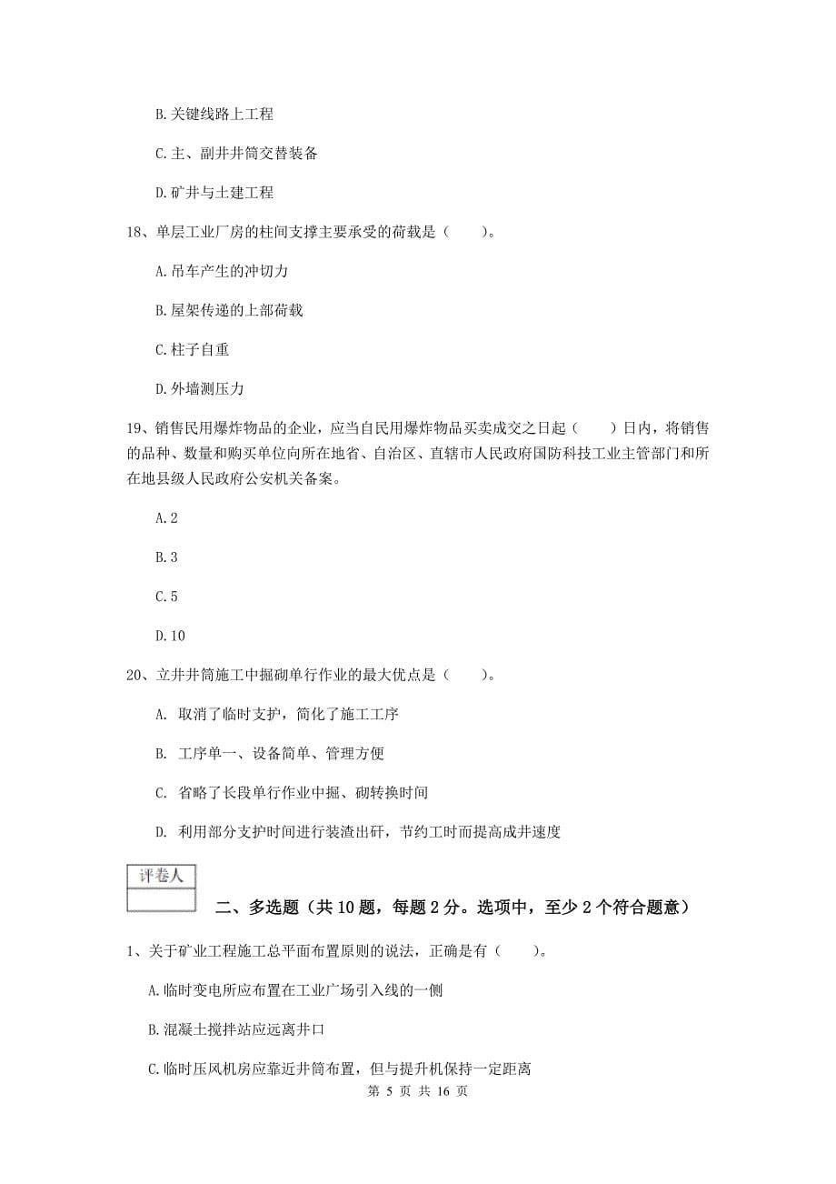 贵州省2020版一级建造师《矿业工程管理与实务》模拟试卷a卷 附答案_第5页