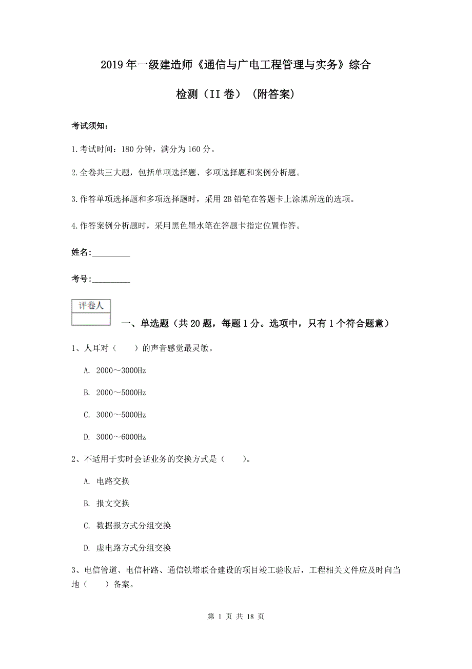 2019年一级建造师《通信与广电工程管理与实务》综合检测（ii卷） （附答案）_第1页