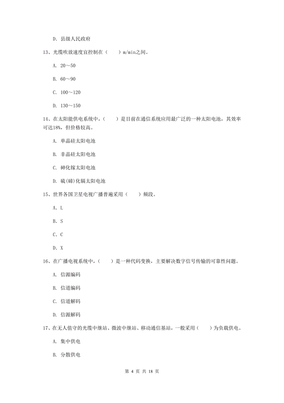 2019年一级建造师《通信与广电工程管理与实务》综合检测（ii卷） （附答案）_第4页