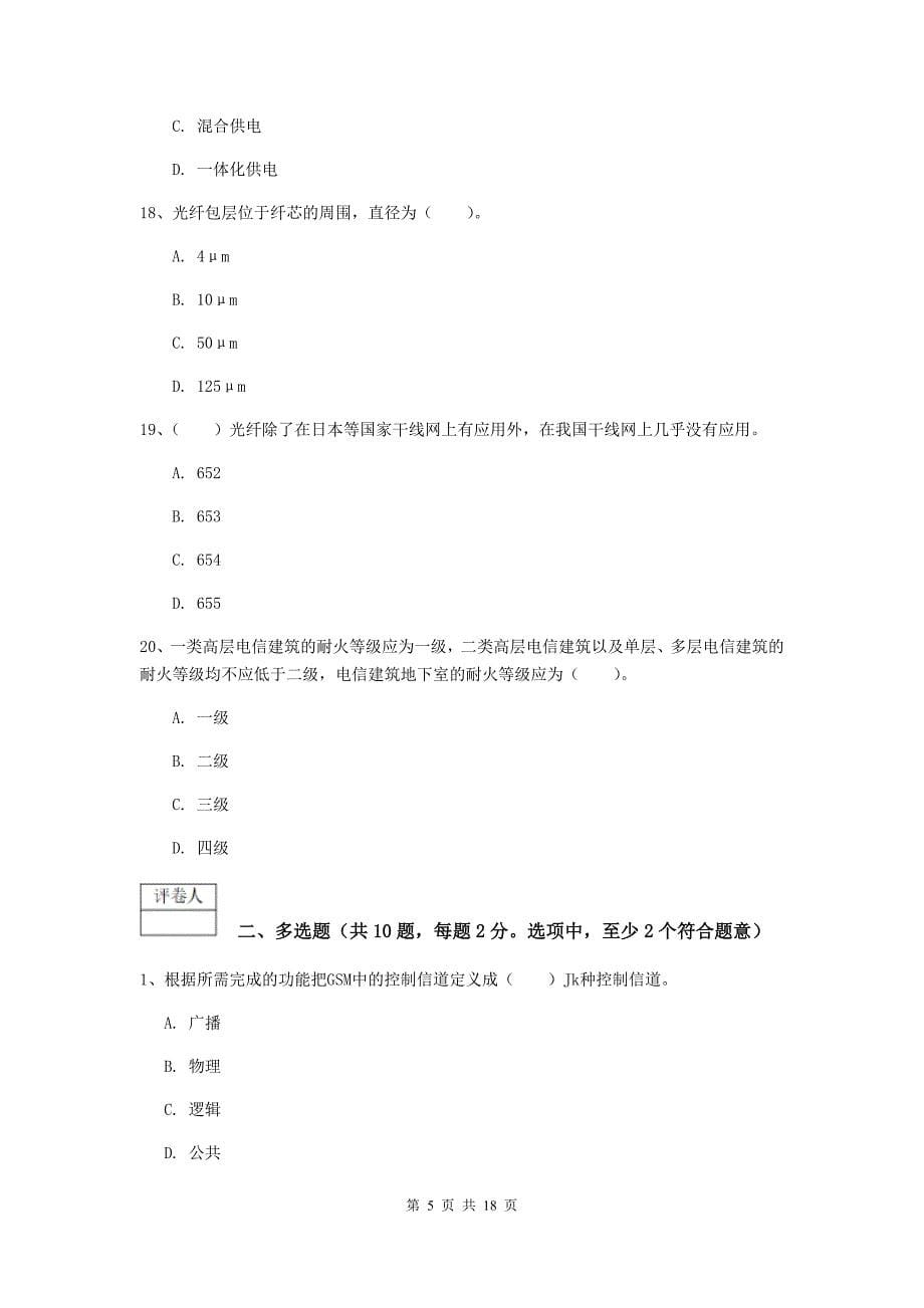 2019年一级建造师《通信与广电工程管理与实务》综合检测（ii卷） （附答案）_第5页