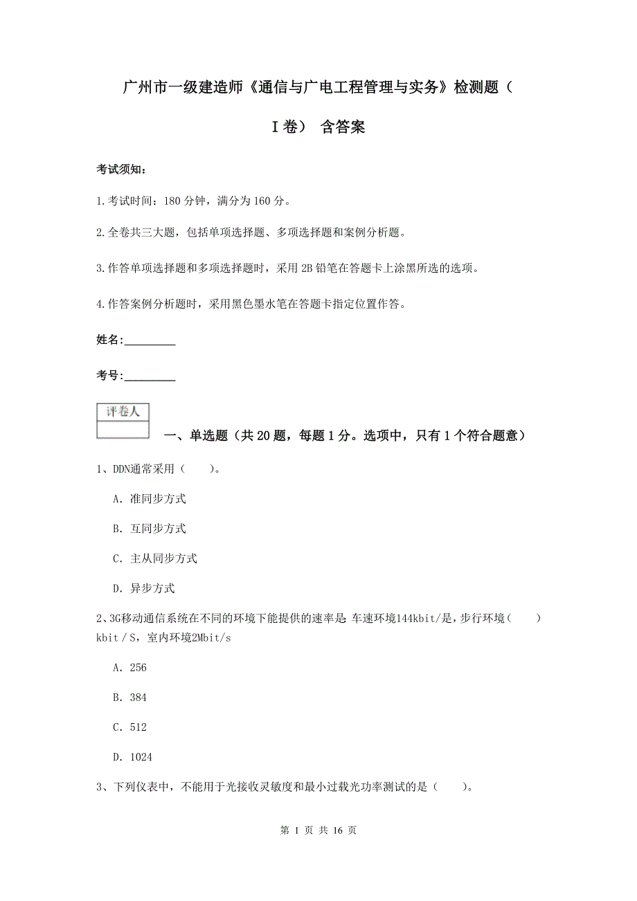 广州市一级建造师《通信与广电工程管理与实务》检测题（i卷） 含答案_第1页