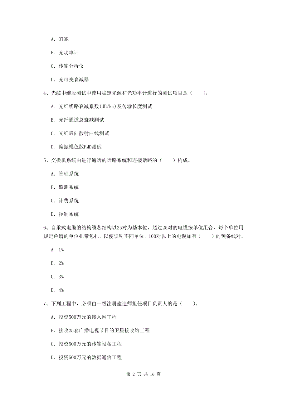 广州市一级建造师《通信与广电工程管理与实务》检测题（i卷） 含答案_第2页