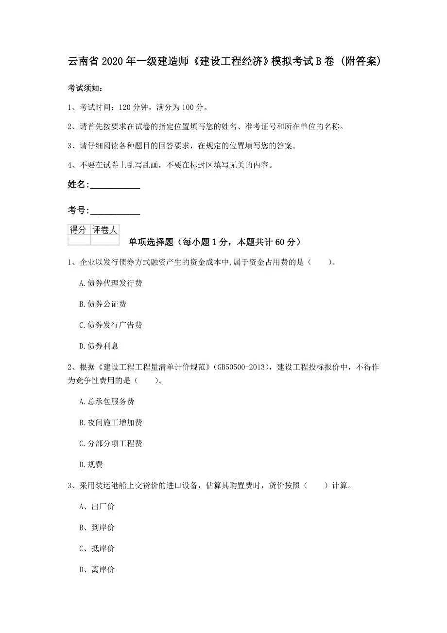 云南省2020年一级建造师《建设工程经济》模拟考试b卷 （附答案）_第1页