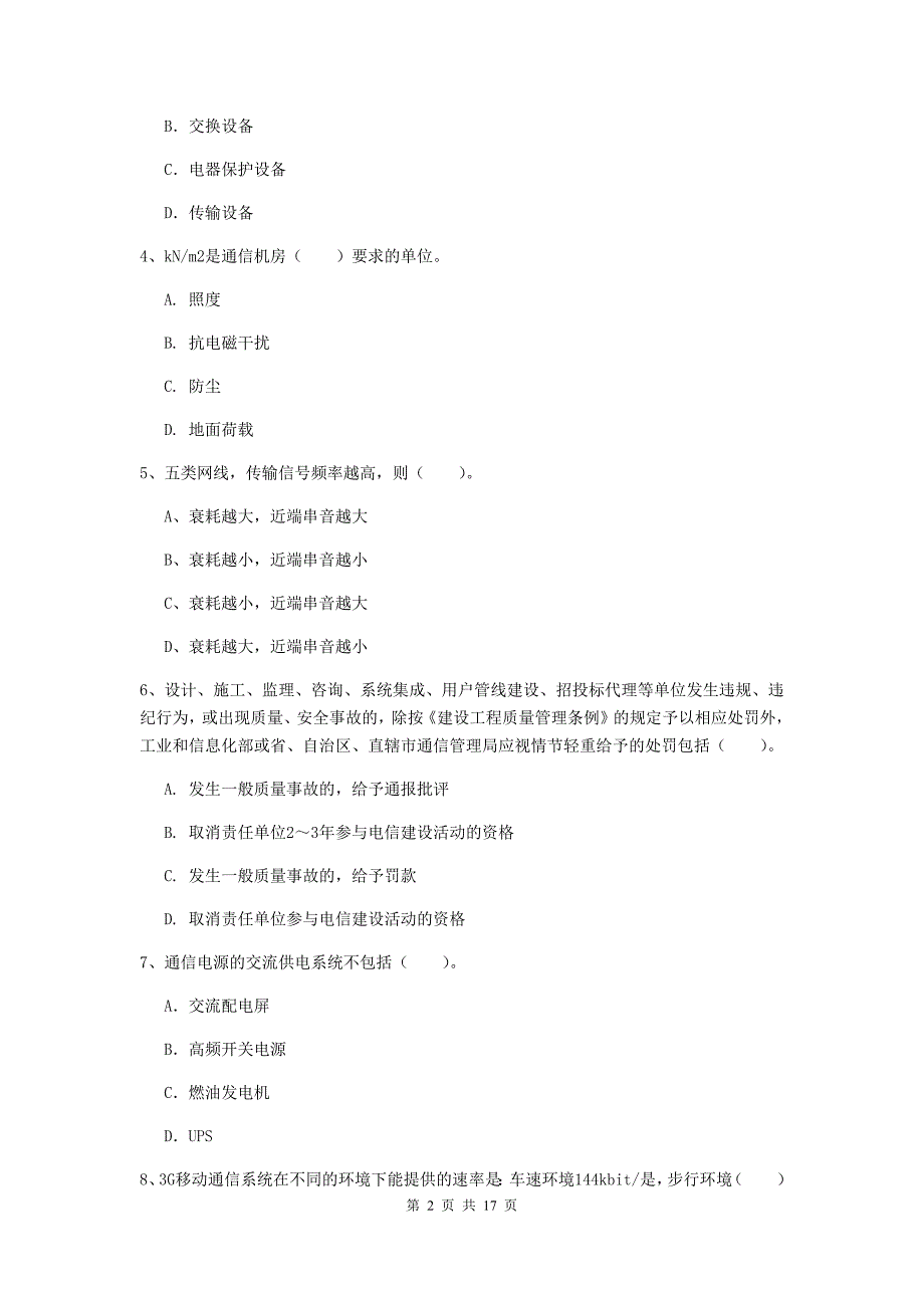 湖南省一级建造师《通信与广电工程管理与实务》练习题b卷 （附答案）_第2页