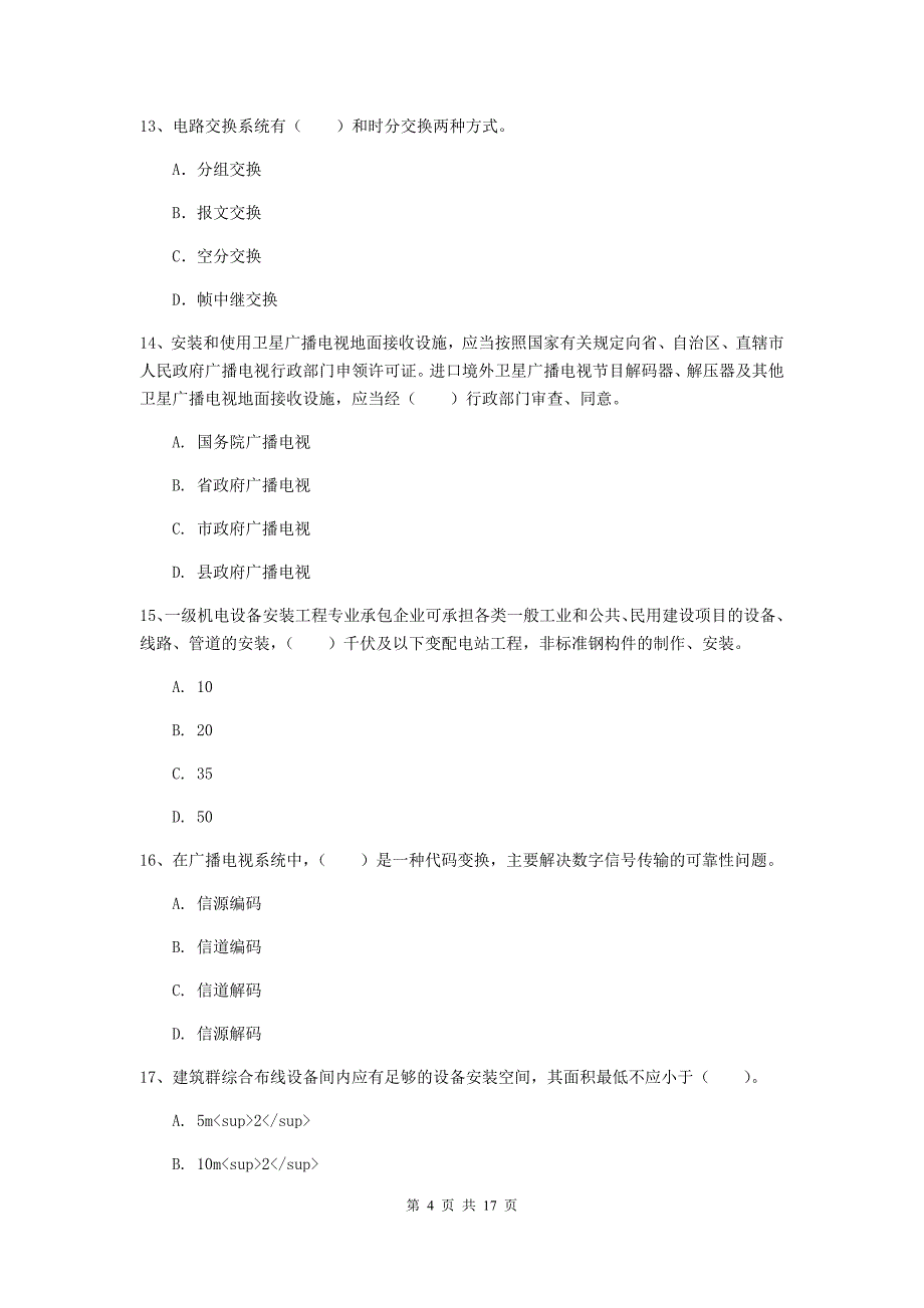 湖南省一级建造师《通信与广电工程管理与实务》练习题b卷 （附答案）_第4页