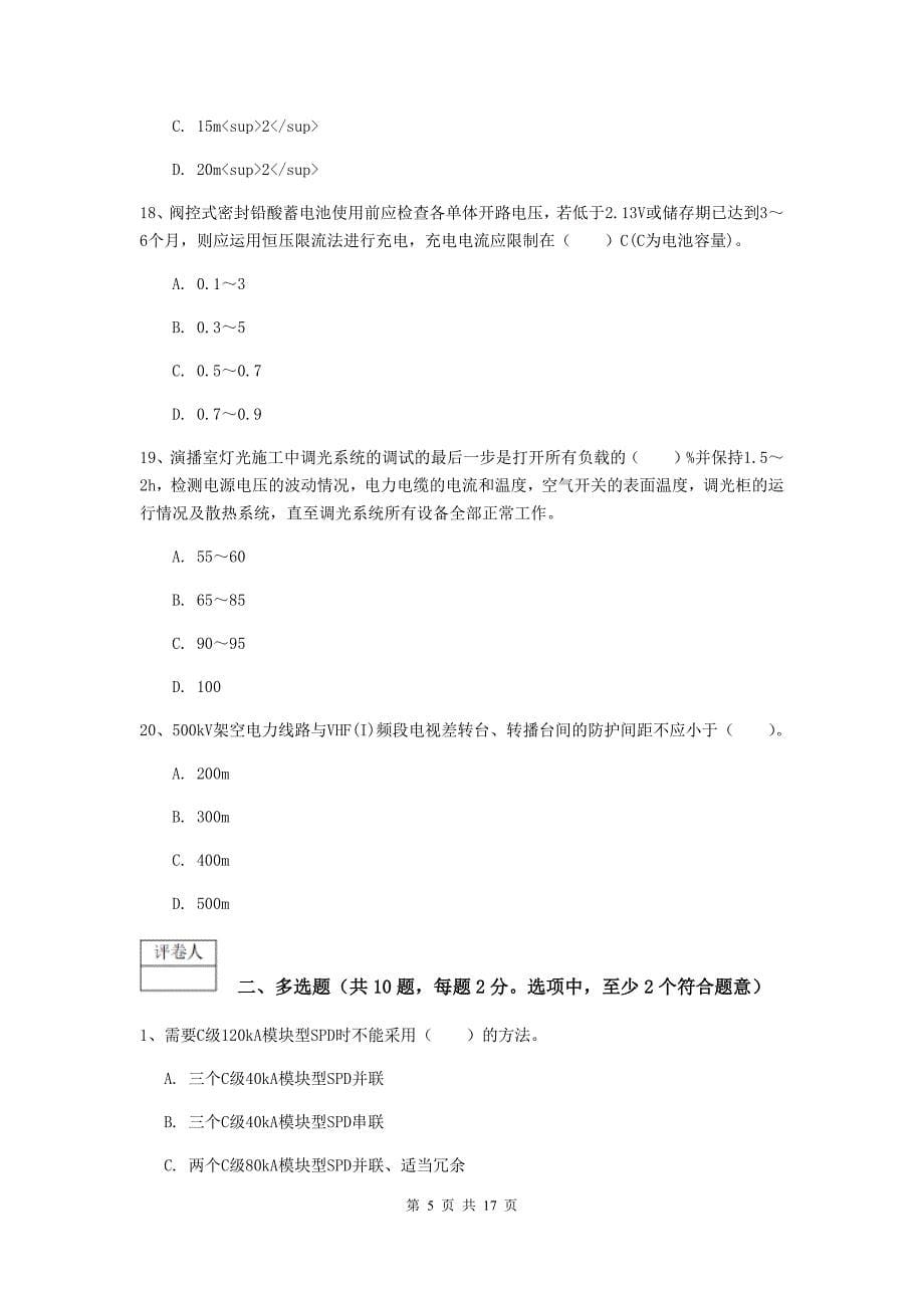 湖南省一级建造师《通信与广电工程管理与实务》练习题b卷 （附答案）_第5页