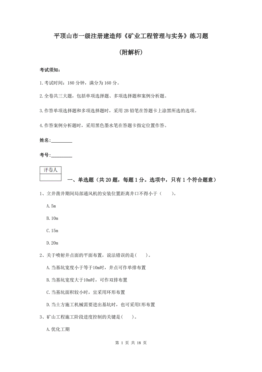 平顶山市一级注册建造师《矿业工程管理与实务》练习题 （附解析）_第1页