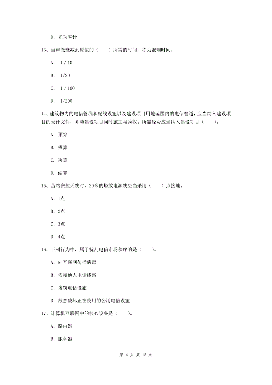 吉林省一级建造师《通信与广电工程管理与实务》试卷b卷 （含答案）_第4页