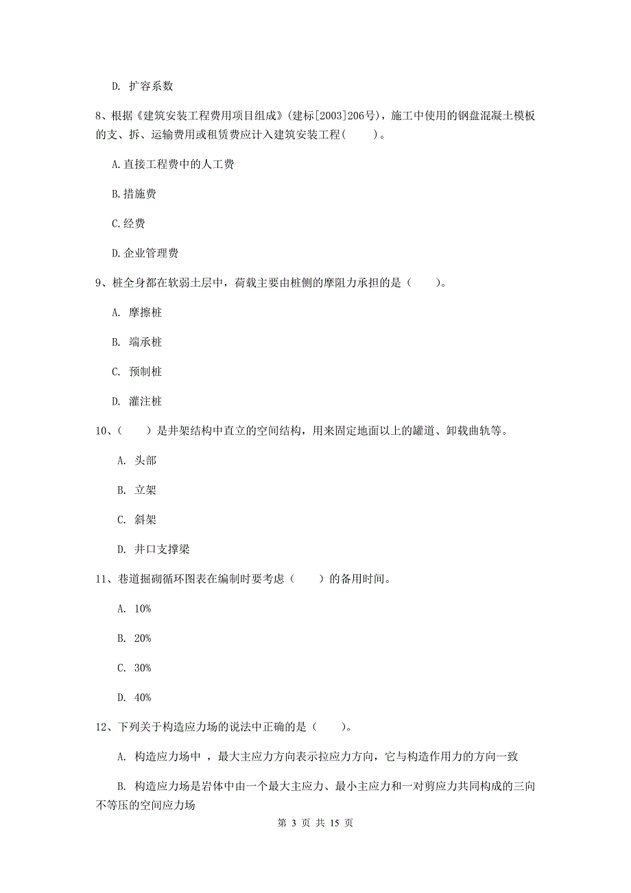 济宁市一级注册建造师《矿业工程管理与实务》练习题 附解析_第3页