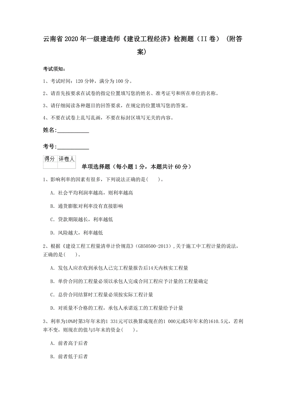 云南省2020年一级建造师《建设工程经济》检测题（ii卷） （附答案）_第1页